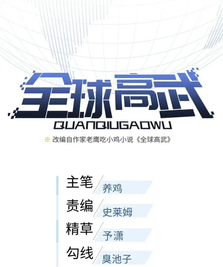《全球高武》271 九品路图11