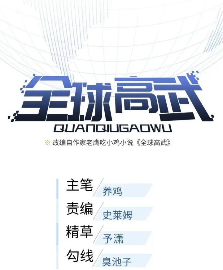 《全球高武》274 谁比谁嚣张图6