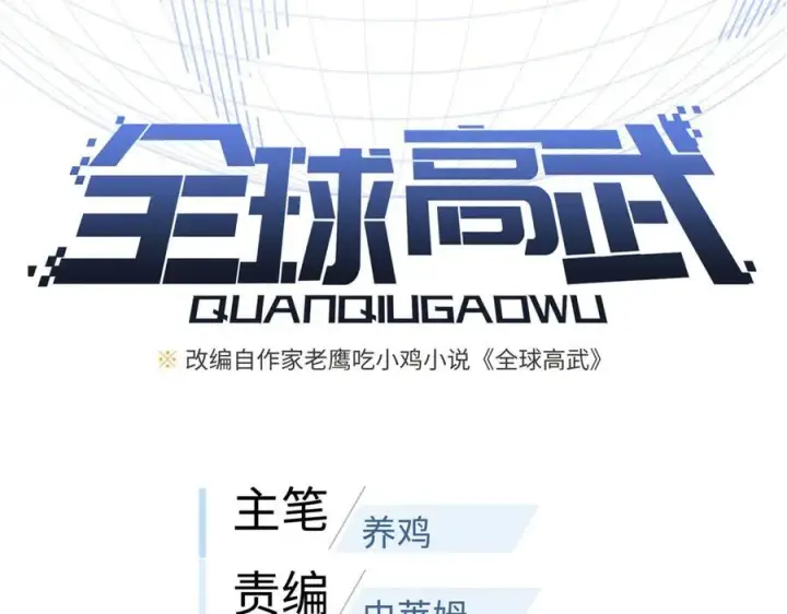 《全球高武》308 我欲封王图31