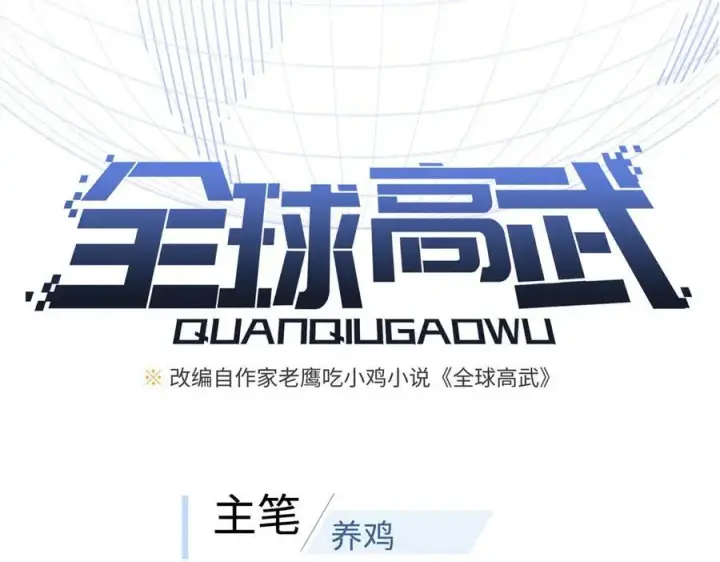 《全球高武》309 倾巢而动图22