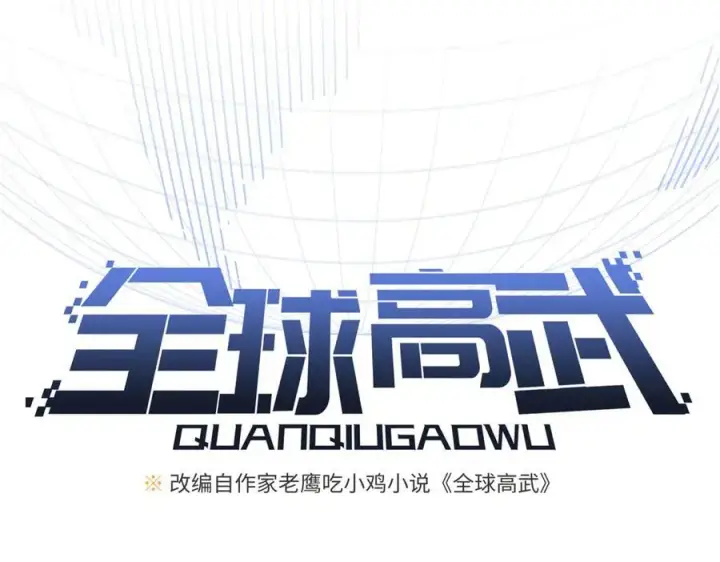 《全球高武》311 来袭图36