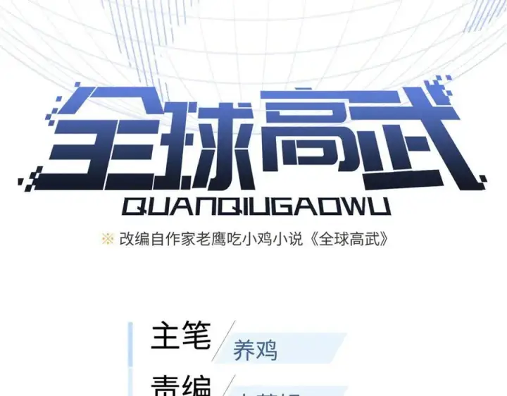 《全球高武》315 世界这么大，我想去看看图44