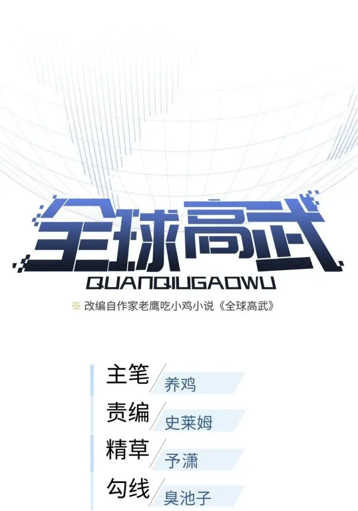《全球高武》239 因祸得福图11