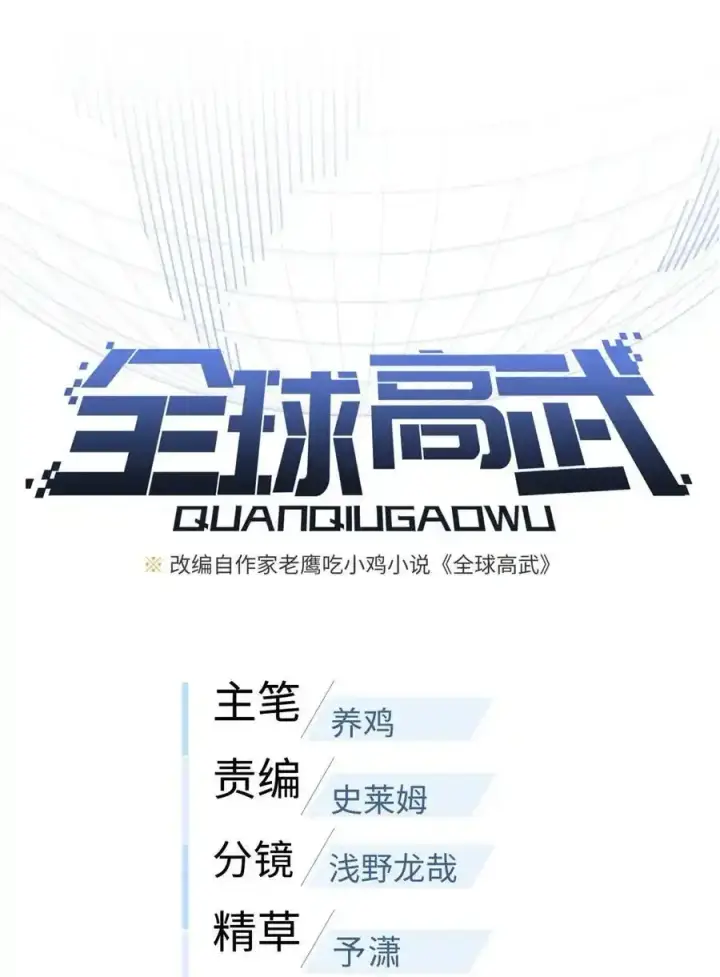 《全球高武》240 五品境！图9