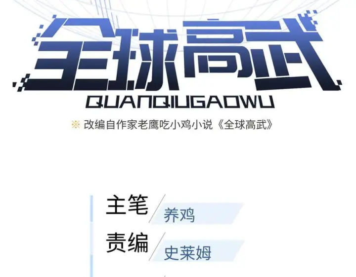 《全球高武》第328话 人味图34