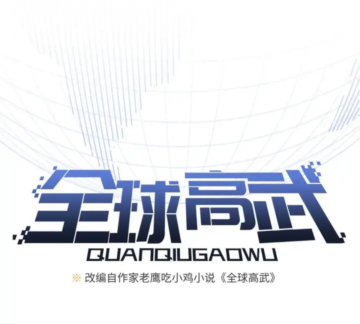 《全球高武》330 谋划图19