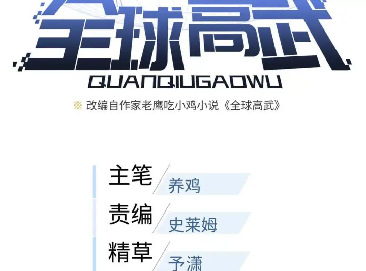 《全球高武》331 合作愉快图8