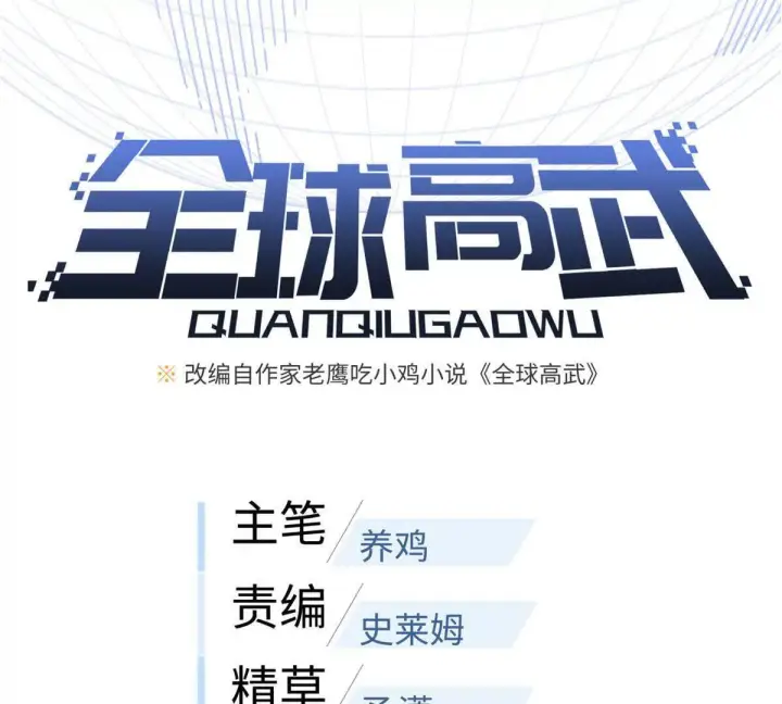 《全球高武》333 方平才是关键图33