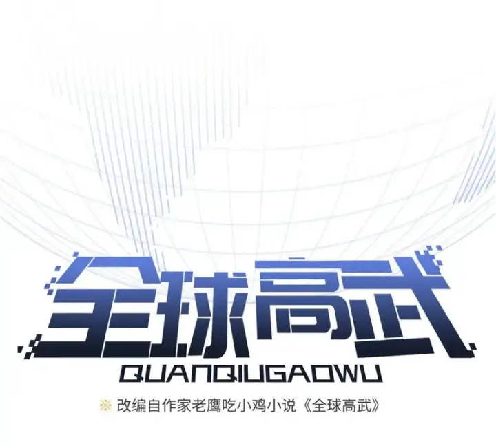 《全球高武》335 击溃，大胜！图19