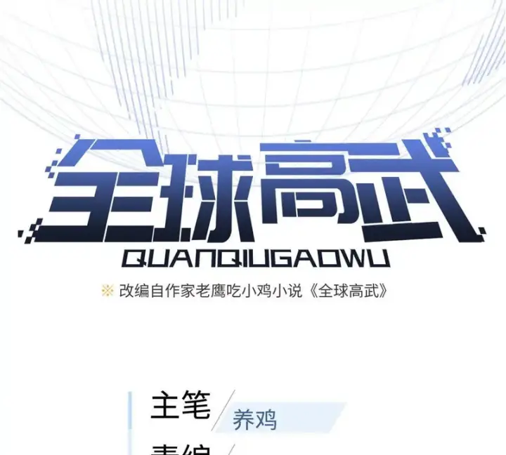 《全球高武》354 倍有范的方平图15