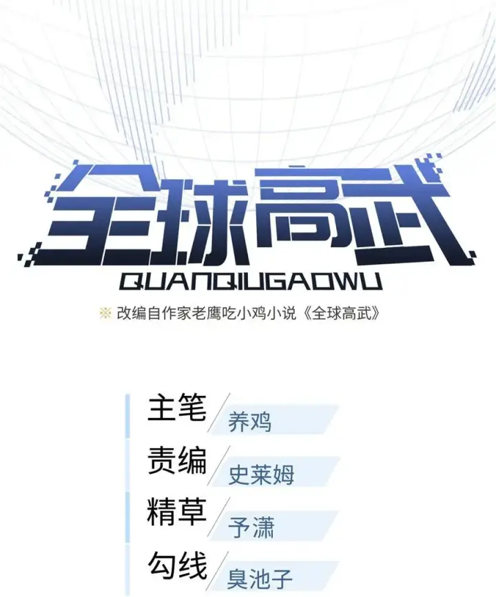 《全球高武》235 出发图6