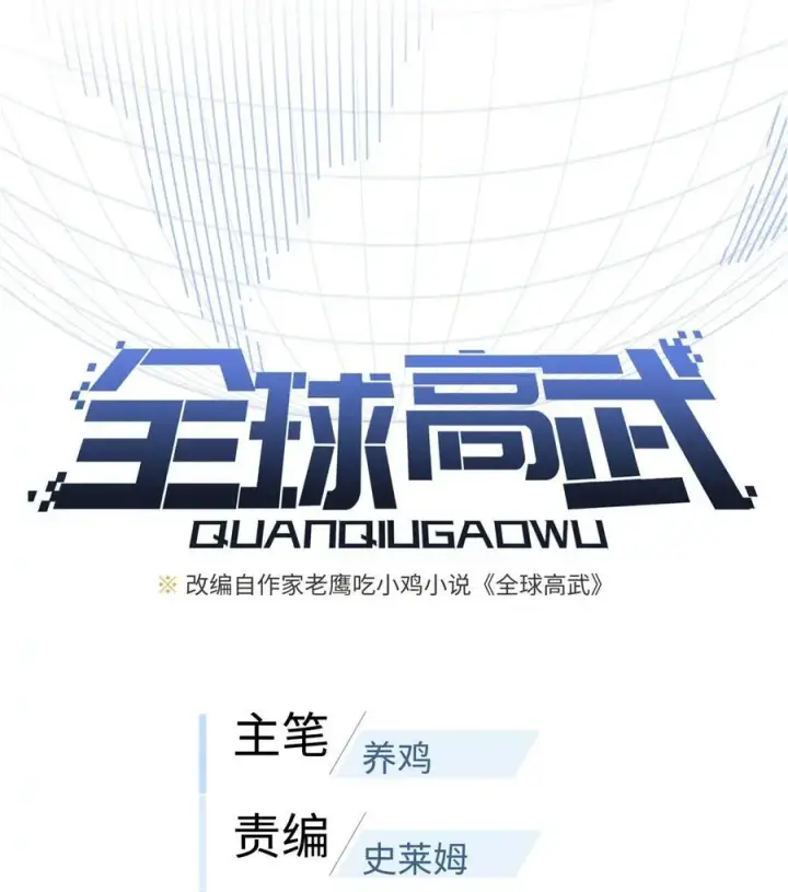 《全球高武》236 一剑断长生图5