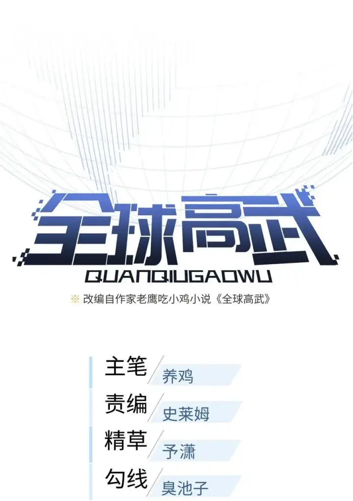 《全球高武》238 生命之泉图11