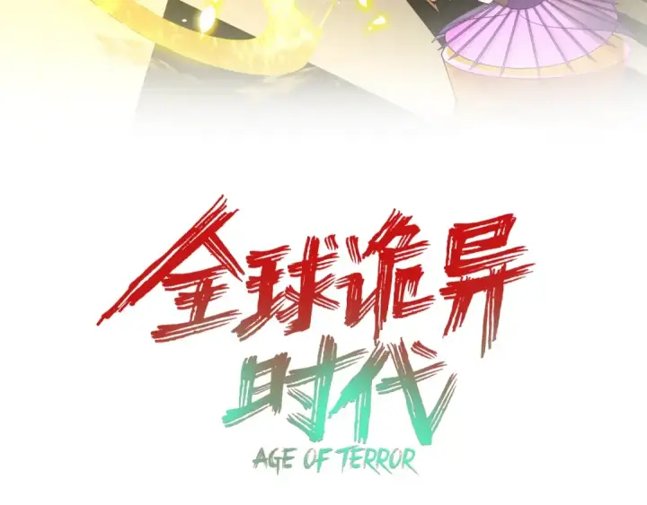 《全球诡异时代》第95话 深渊能力！图3