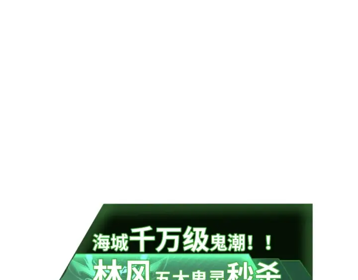 《全球诡异时代》第117话 预知！海城的胜利！图93