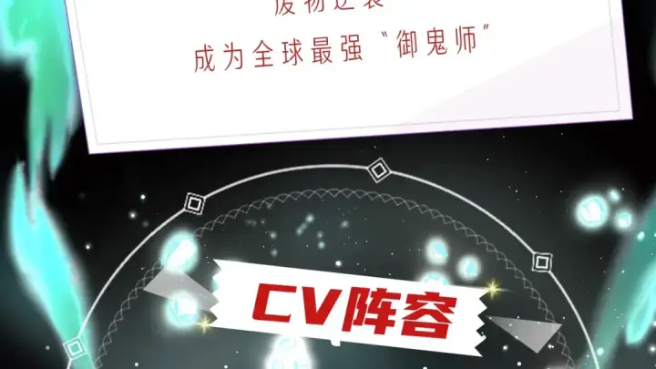 《全球诡异时代》《全球诡异时代》漫剧上线！图3