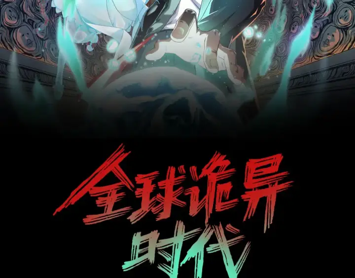 《全球诡异时代》第132话 边境追逐图2