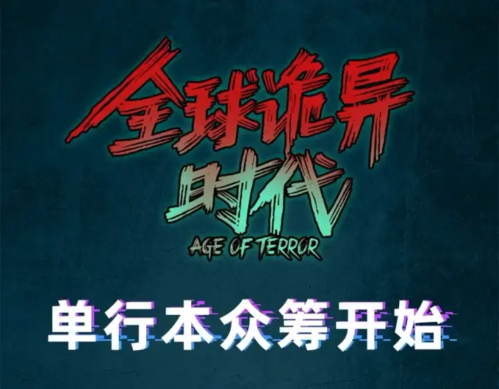 《全球诡异时代》《全球诡异时代》实体书来啦！众筹开启！图10