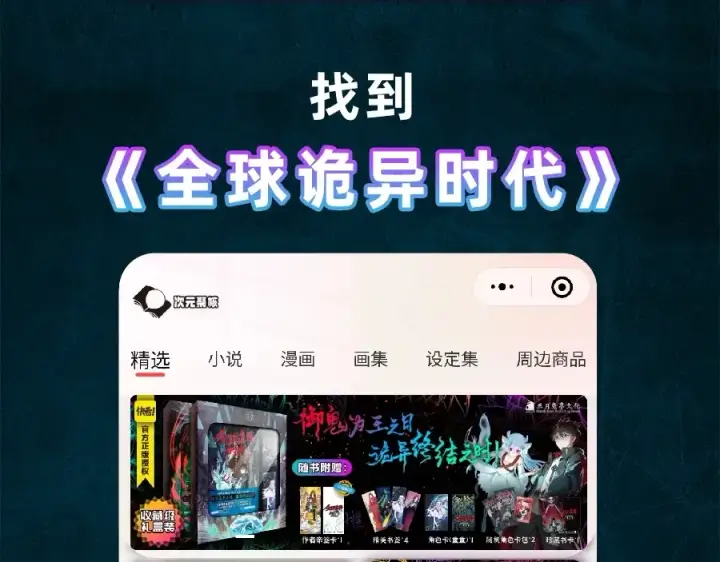 《全球诡异时代》《全球诡异时代》实体书来啦！众筹开启！图12