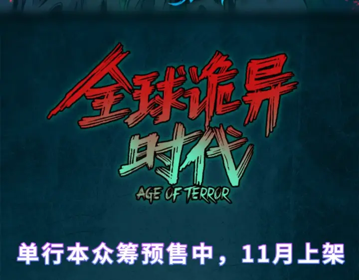 《全球诡异时代》第197话 三千灯火明！图132