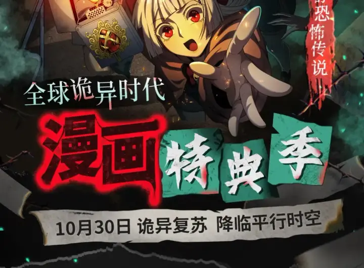 《全球诡异时代》漫画特典季·预约开启图2