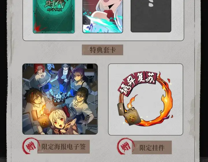 《全球诡异时代》漫画特典季·预约开启图9
