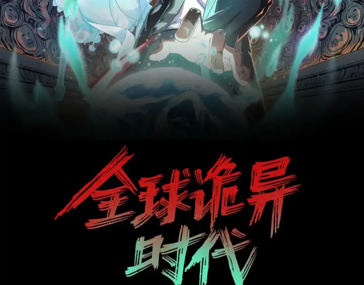 《全球诡异时代》第216话 蓬莱危机！图2