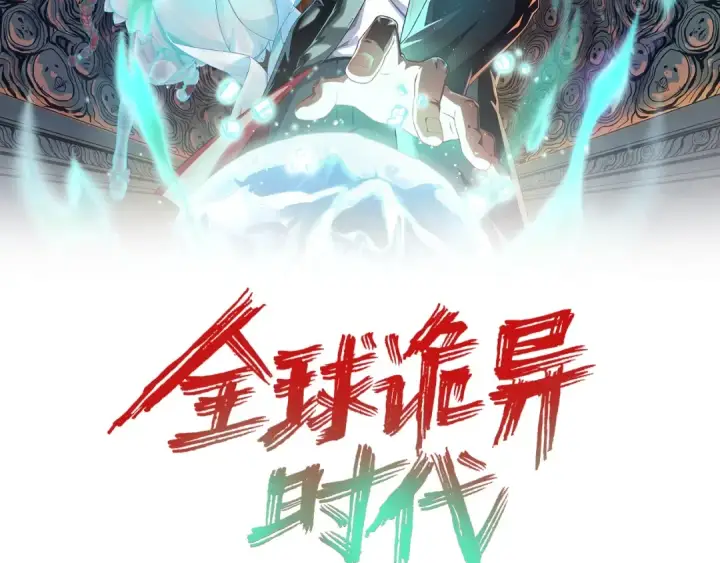 《全球诡异时代》第262话 伊苏娜解放！图2