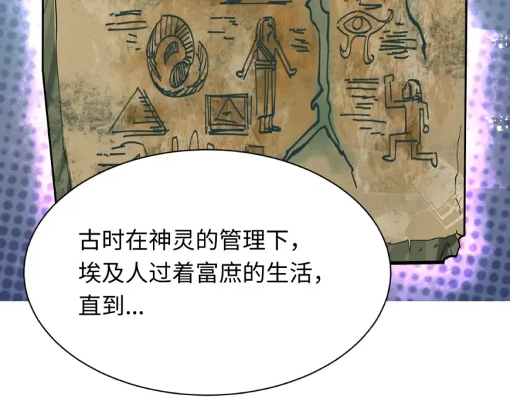 《全球诡异时代》第269话 入学古埃及！图58