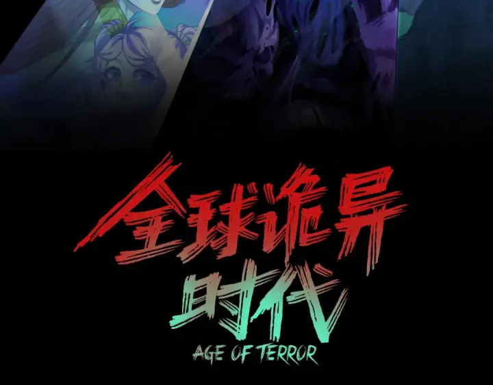 《全球诡异时代》第283话 新时代篇图3