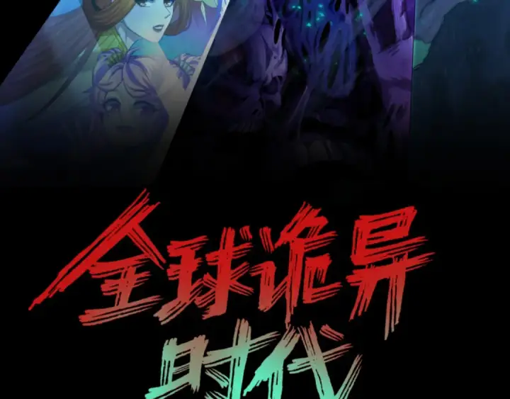 《全球诡异时代》高丽篇预告图3