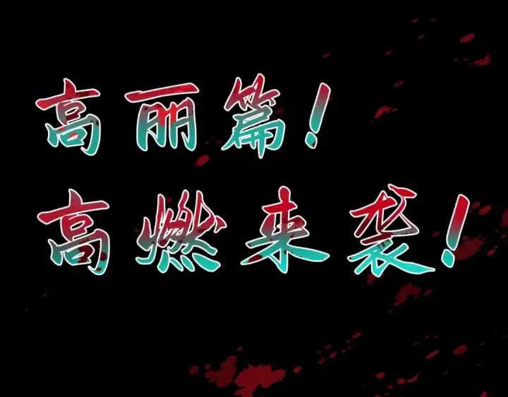 《全球诡异时代》高丽篇预告图38