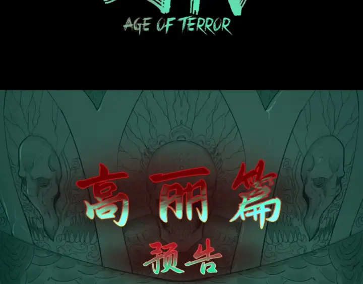 《全球诡异时代》高丽篇预告图4
