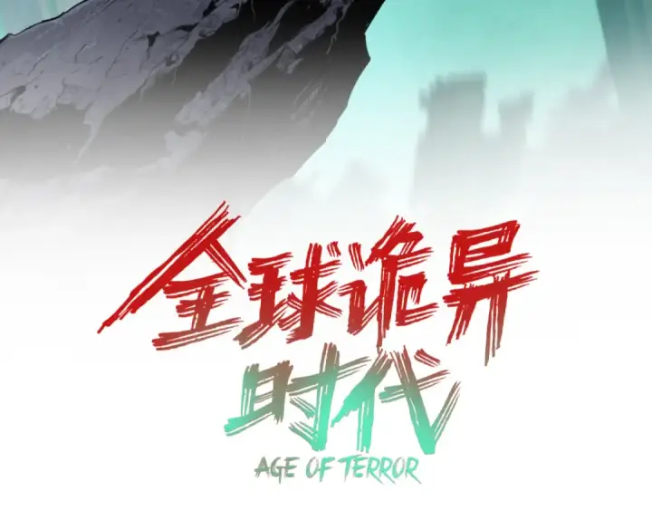 《全球诡异时代》第368话 高丽篇图3