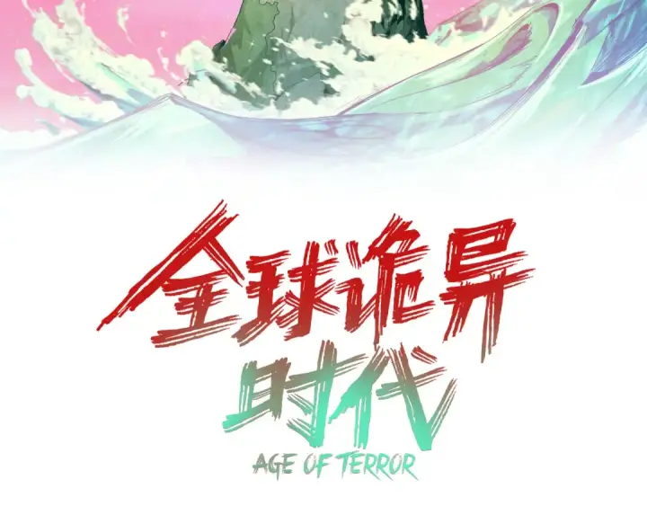 《全球诡异时代》第388话 云梦篇图3