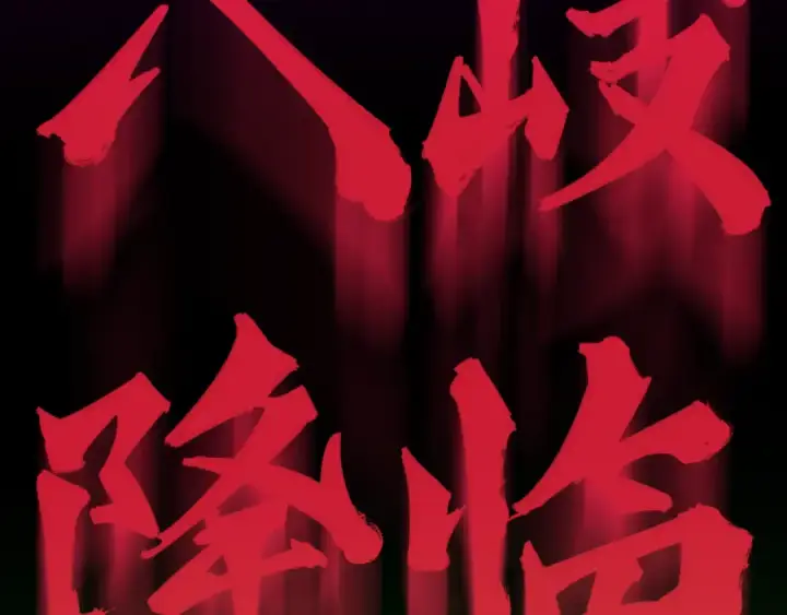 《全球诡异时代》第397话 扶桑篇图199