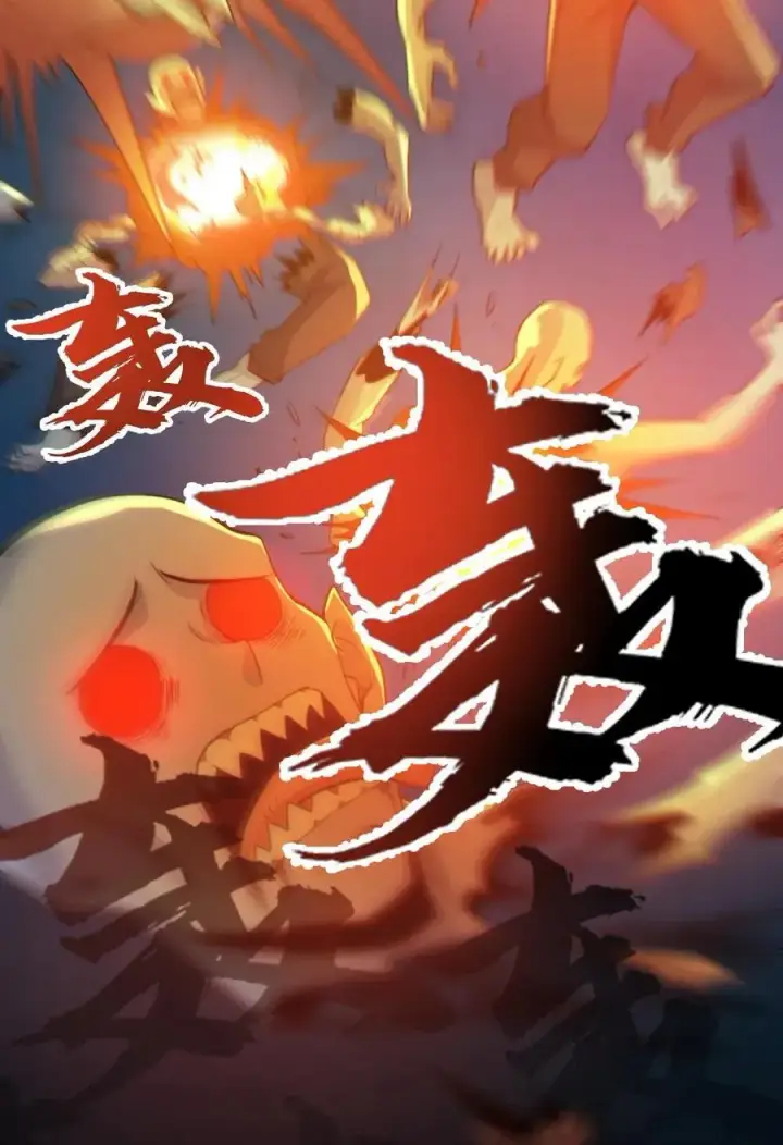 《全球御鬼：我的体内有亿只鬼》第106话 群体爆炸图28