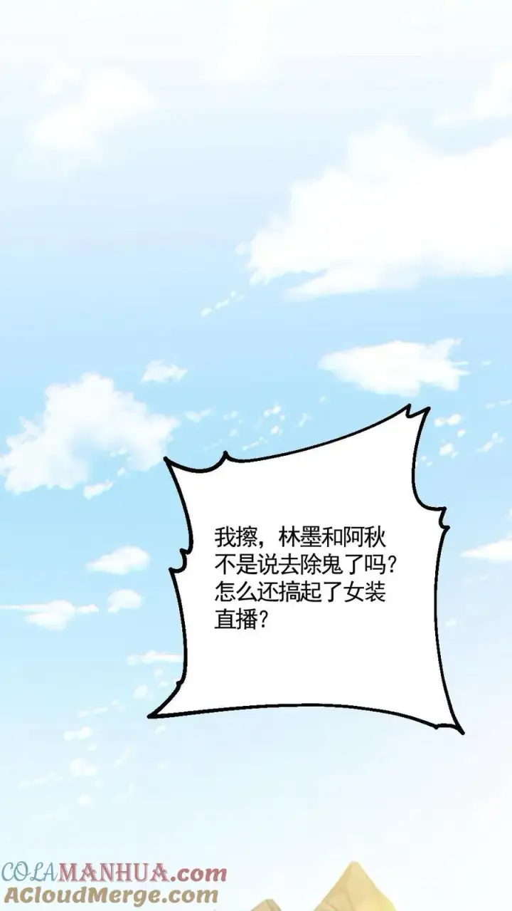 《全球御鬼：我的体内有亿只鬼》第151话 女装直播图13