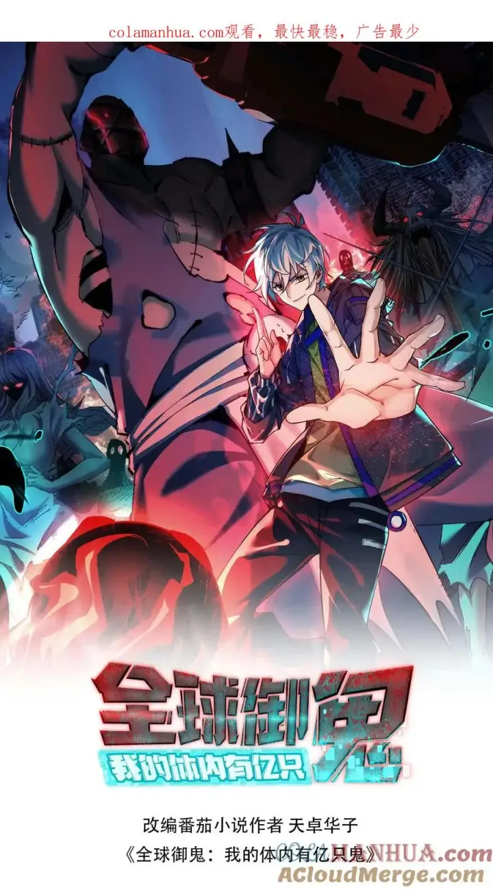 《全球御鬼：我的体内有亿只鬼》第46话 最开心的一天图1