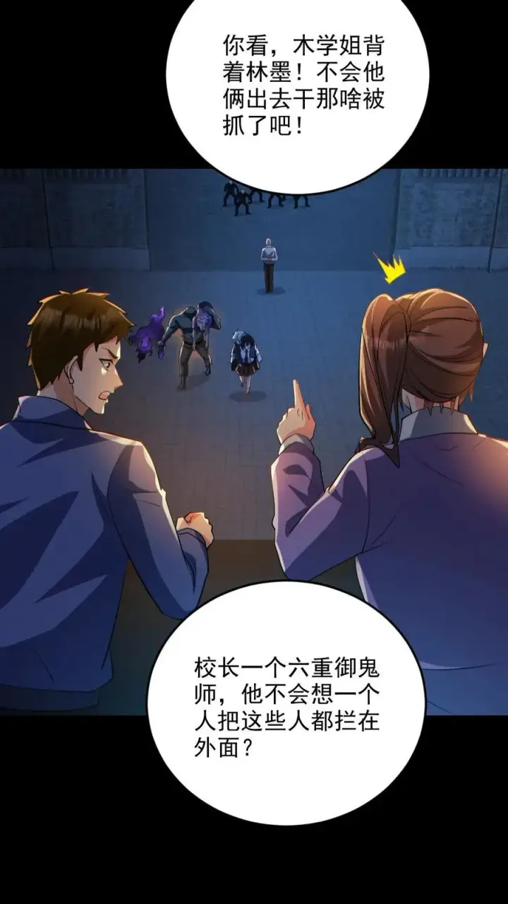 《全球御鬼：我的体内有亿只鬼》第65话 校长NB图10