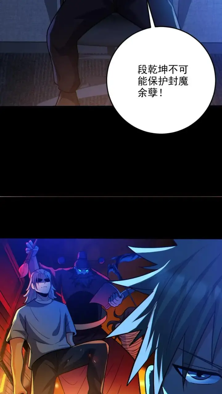 《全球御鬼：我的体内有亿只鬼》第67话 封魔余孽图4