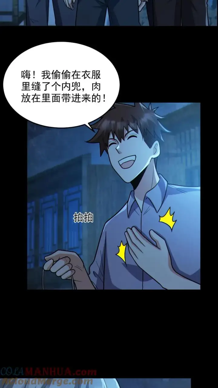 《全球御鬼：我的体内有亿只鬼》第98话 可疑的肉图17