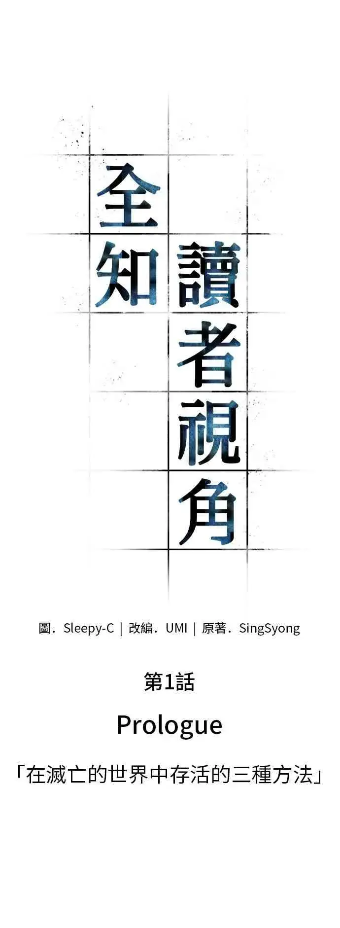 《全知读者视角》1话图5