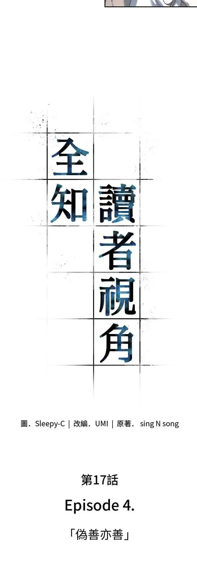 《全知读者视角》17话图7