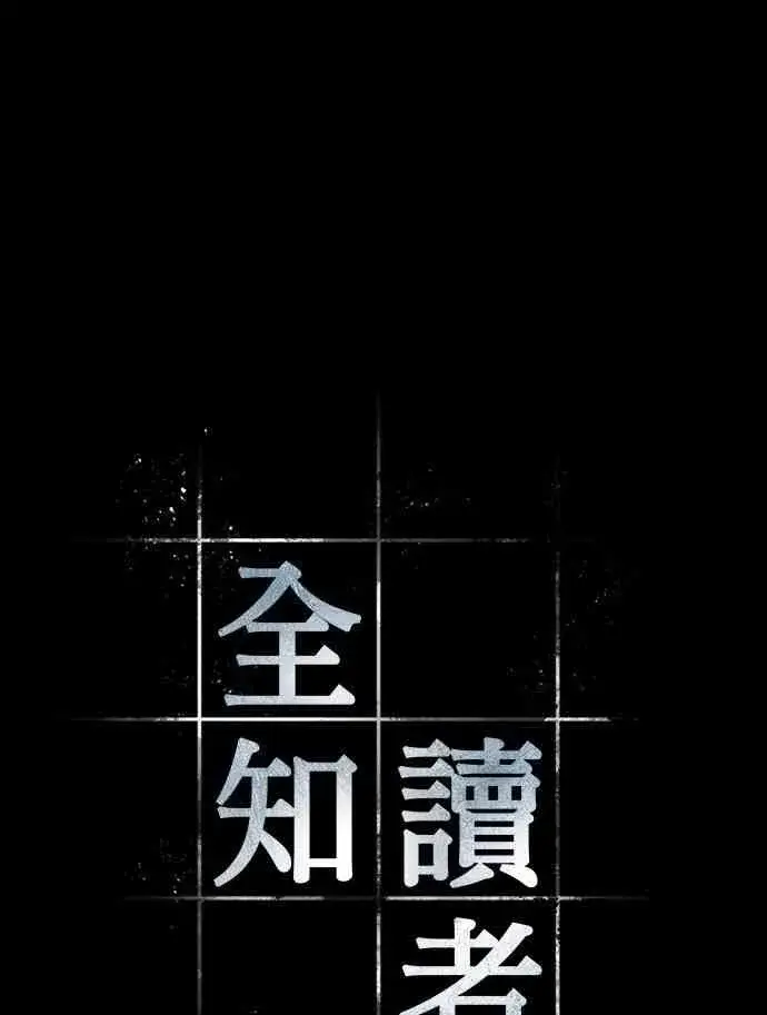 《全知读者视角》2话图14