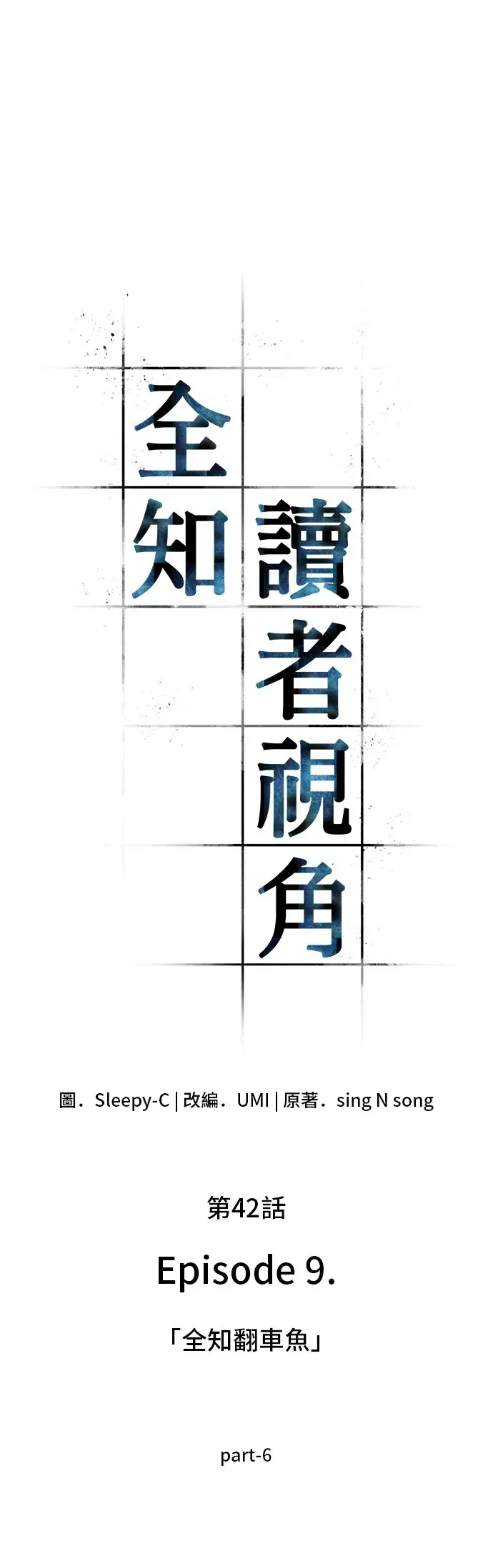 《全知读者视角》第42话图4