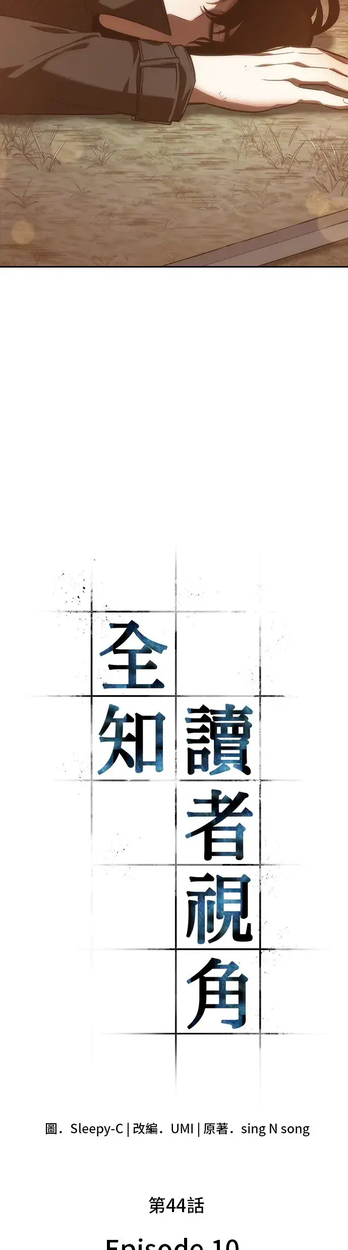 《全知读者视角》第44话图5