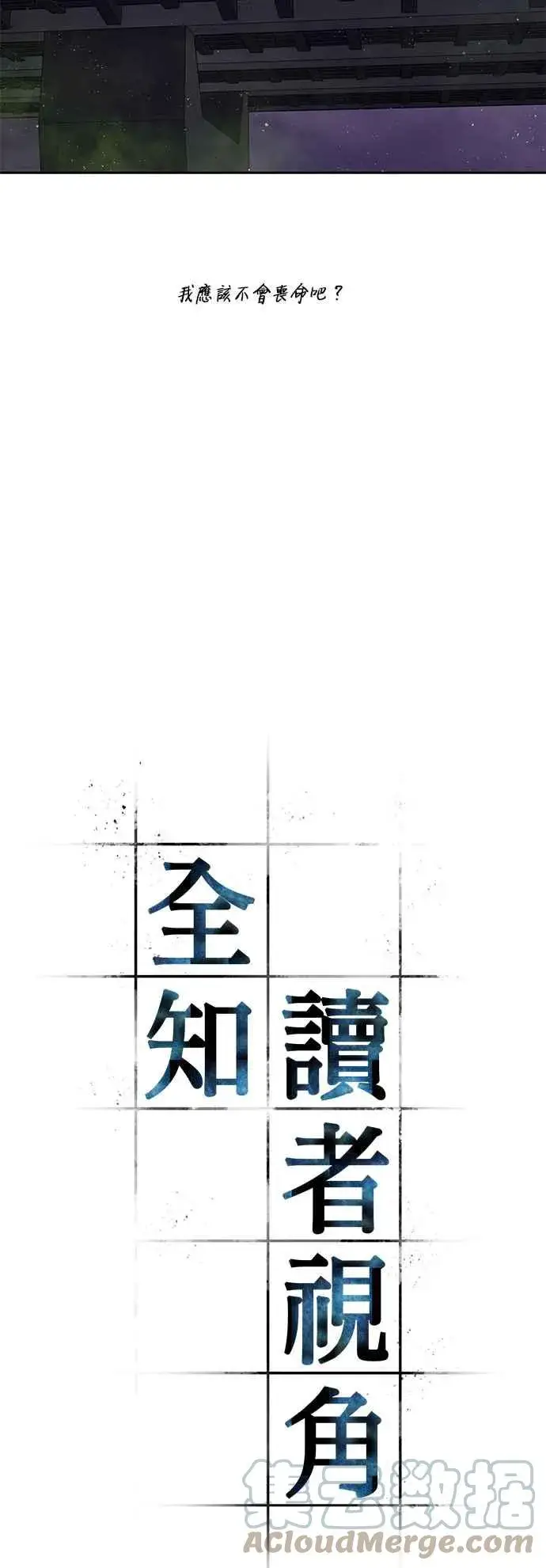 《全知读者视角》077. Ep.17 SSS级天赋（1）图10