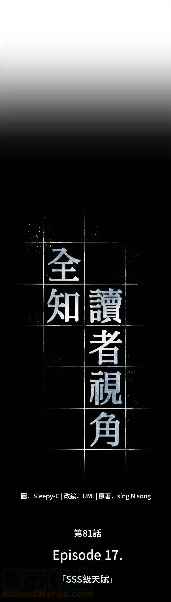 《全知读者视角》081. Ep.17 SSS级天赋（5）图19