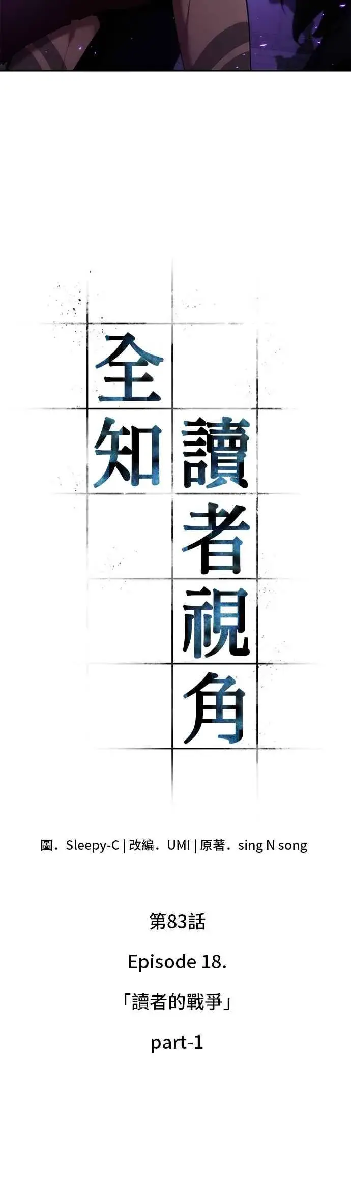 《全知读者视角》083. Ep.18 读者的战争（1）图3